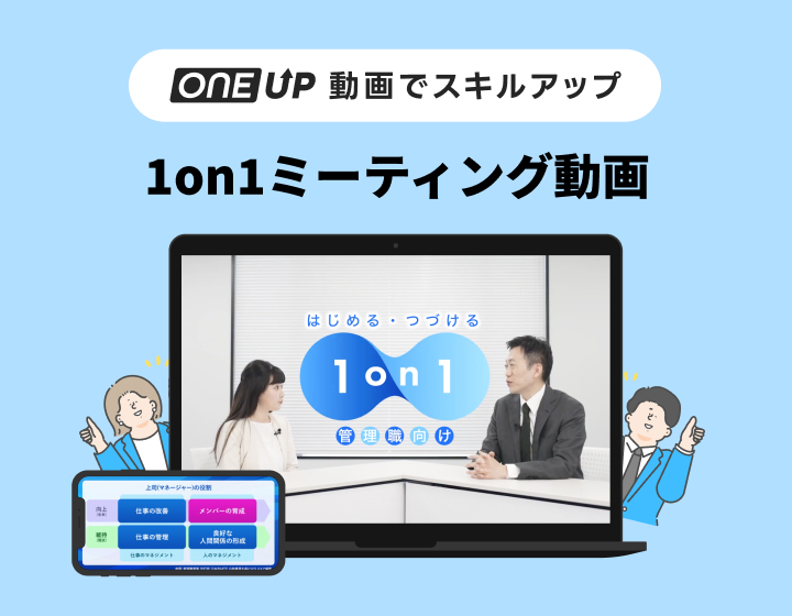 one-up-1on1ミーティング動画