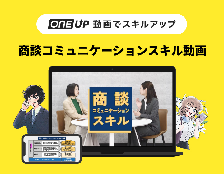 one-up-商談コミュニケーションスキル動画